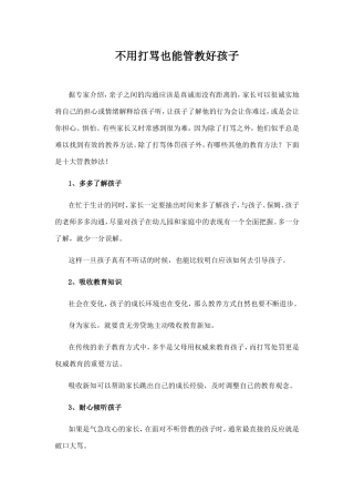 不用打骂也能管教好孩子