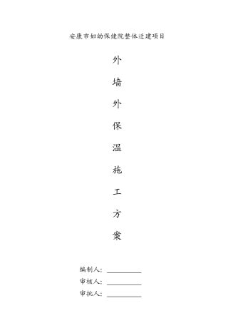 住宅楼外墙外保温施工方案
