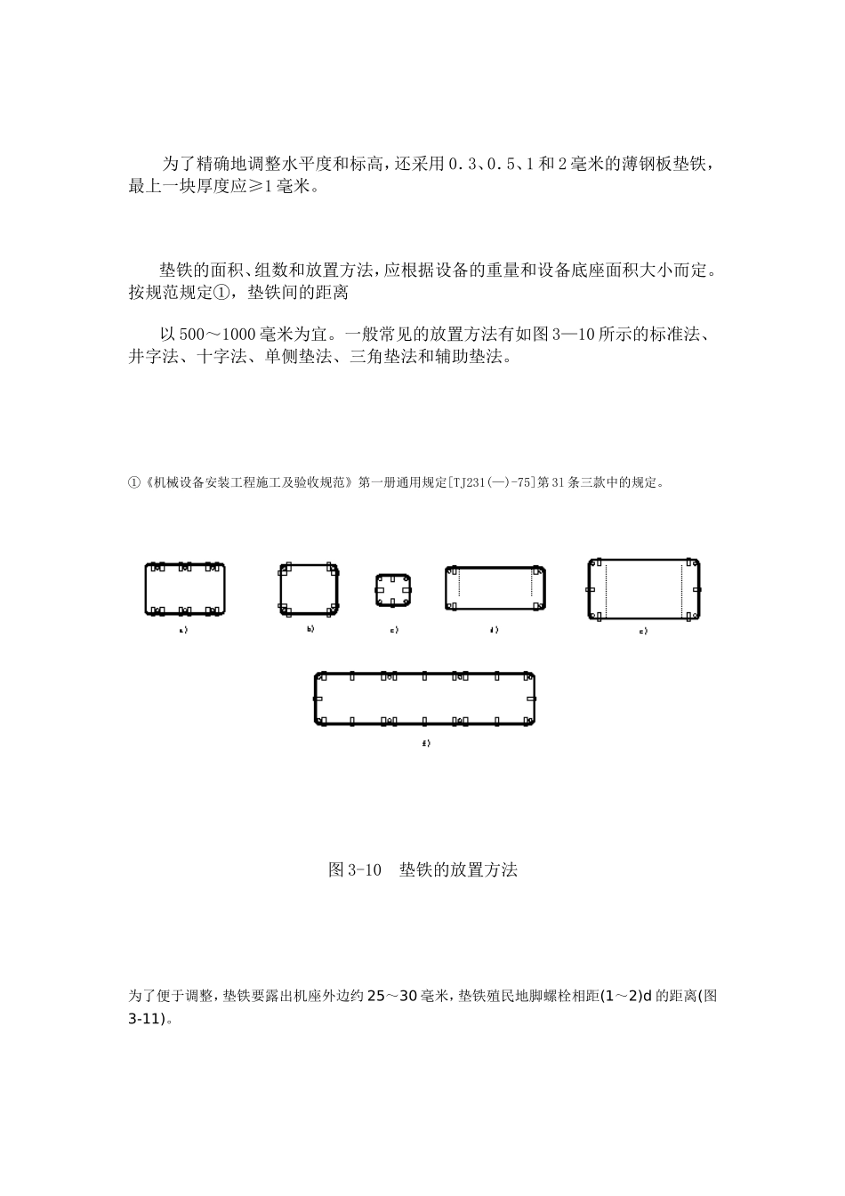 垫铁规格尺寸及安装要求_第3页