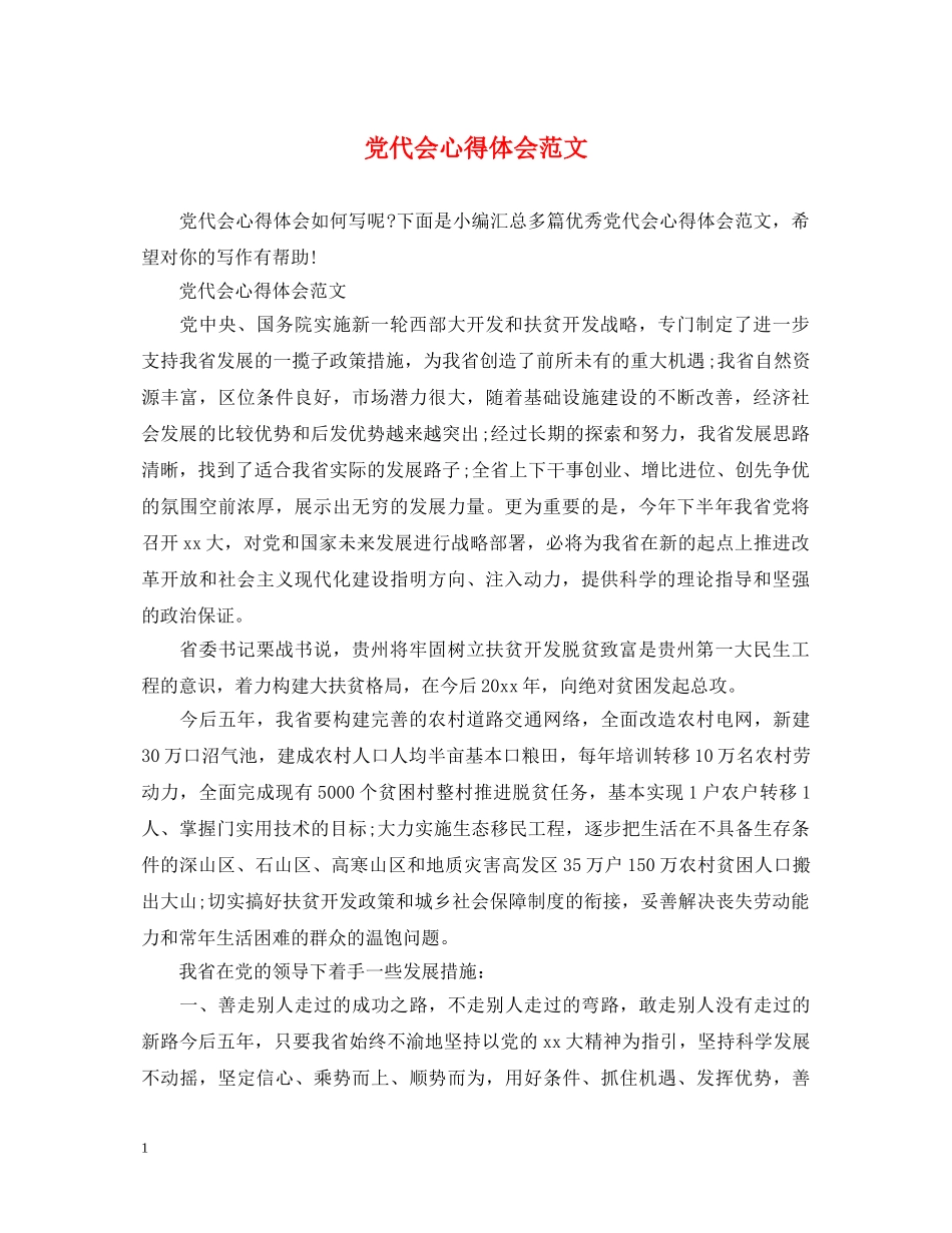 党代会心得体会范文 _第1页