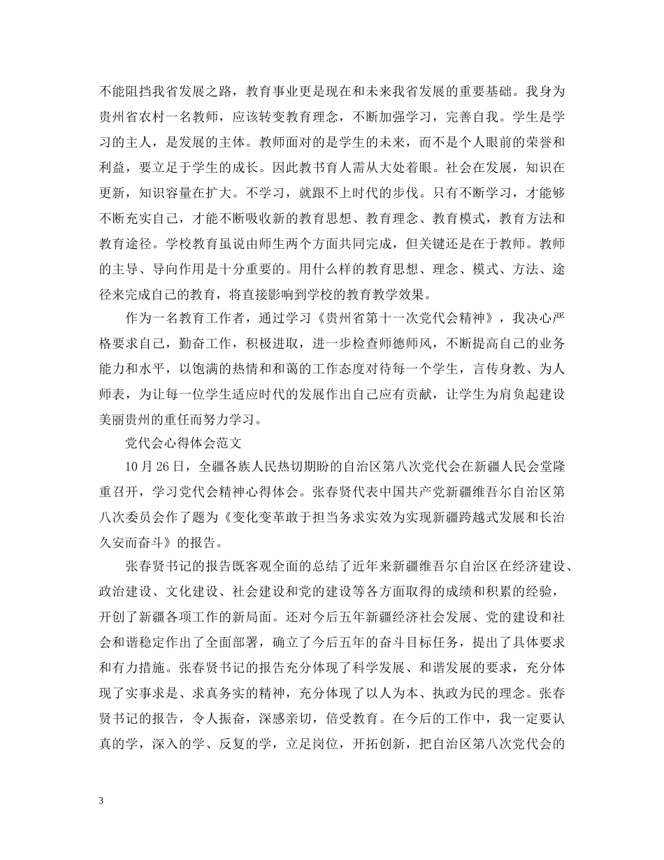 党代会心得体会范文 _第3页