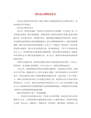 党代会心得体会范文 