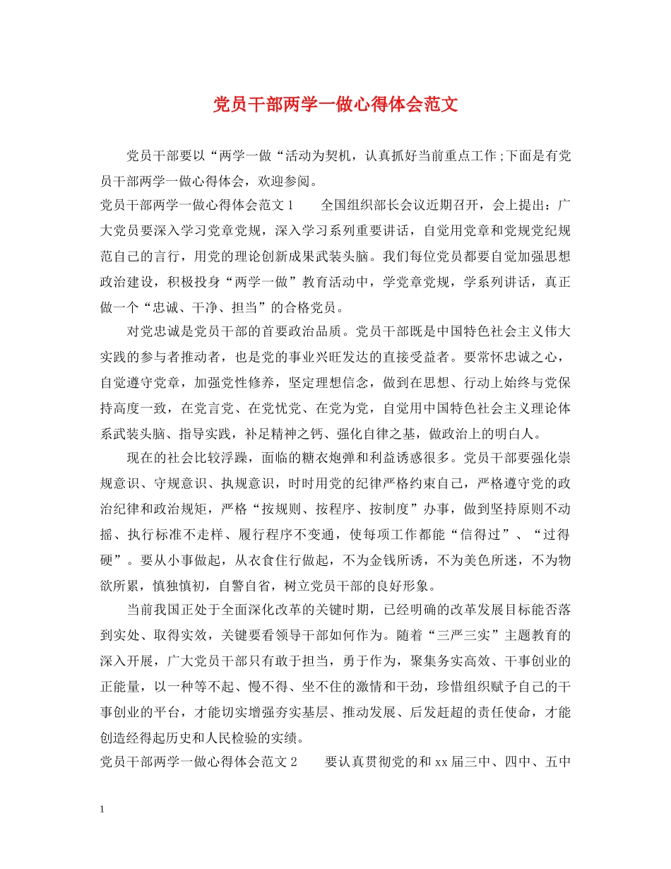 党员干部两学一做心得体会范文 _第1页