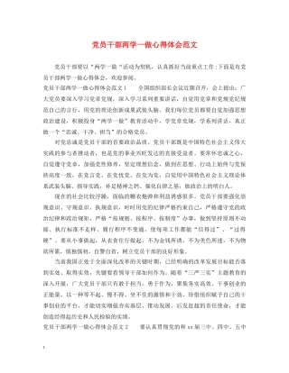 党员干部两学一做心得体会范文 