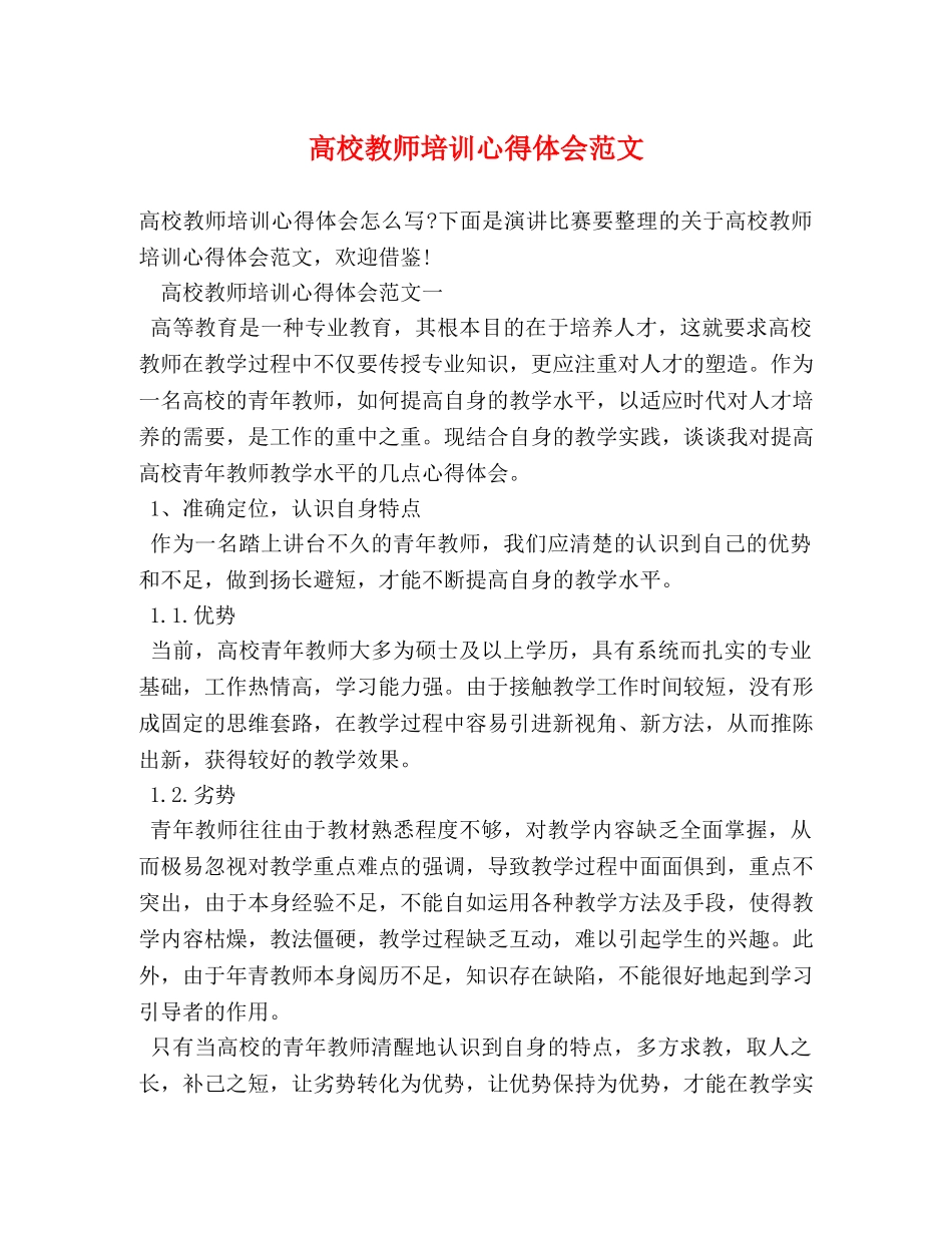 高校教师培训心得体会范文 _第1页