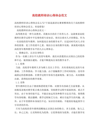高校教师培训心得体会范文 