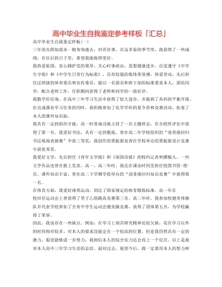 高中毕业生自我鉴定参考样板「汇总」 