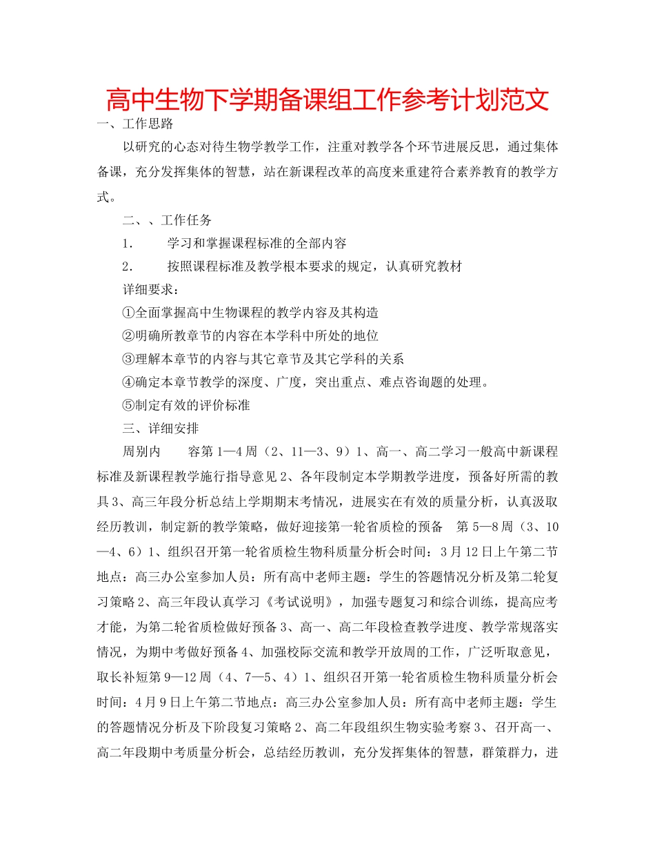 高中生物下学期备课组工作参考计划范文 _第1页