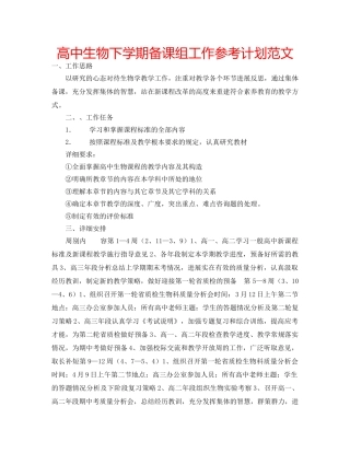 高中生物下学期备课组工作参考计划范文 