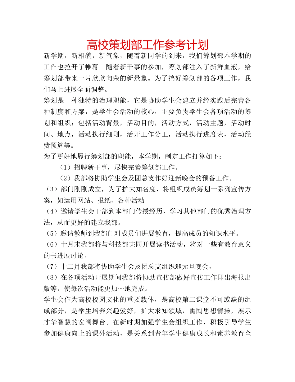 高校策划部工作参考计划 _第1页