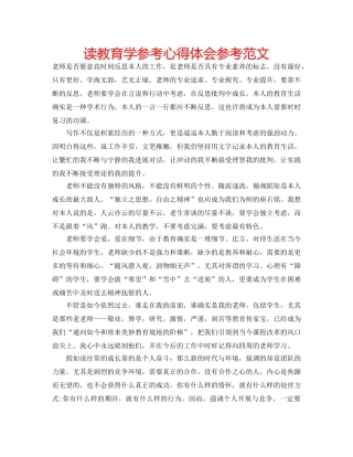 读教育学参考心得体会参考范文 