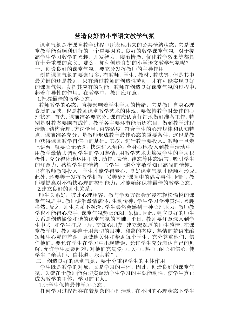 营造良好的小学语文教学气氛_第1页