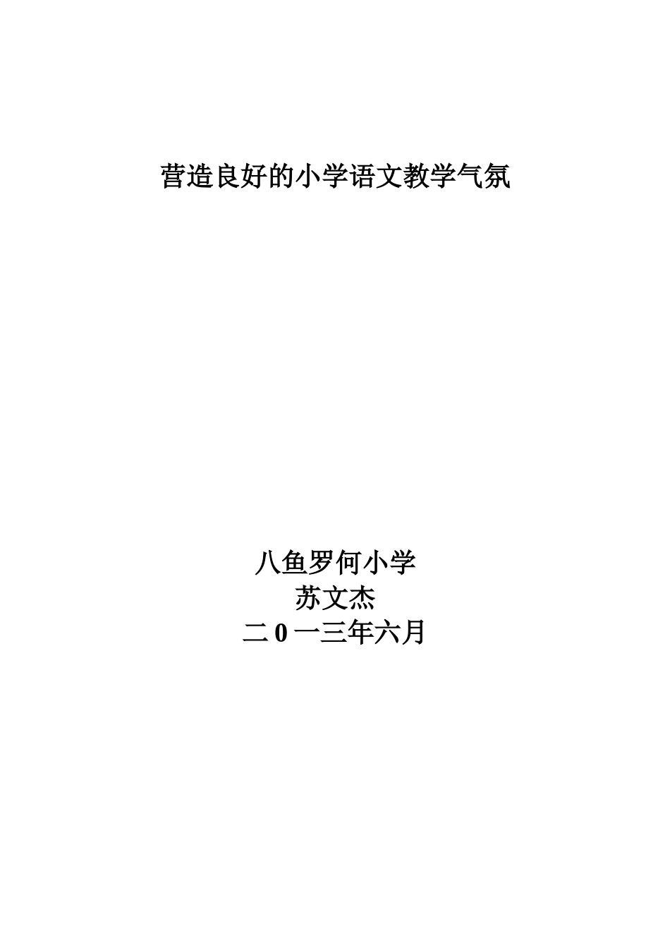 营造良好的小学语文教学气氛_第3页