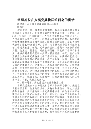 组织部长在乡镇党委换届培训会的讲话发言