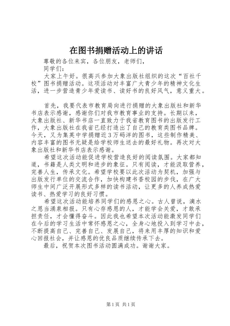 在图书捐赠活动上的讲话发言_第1页