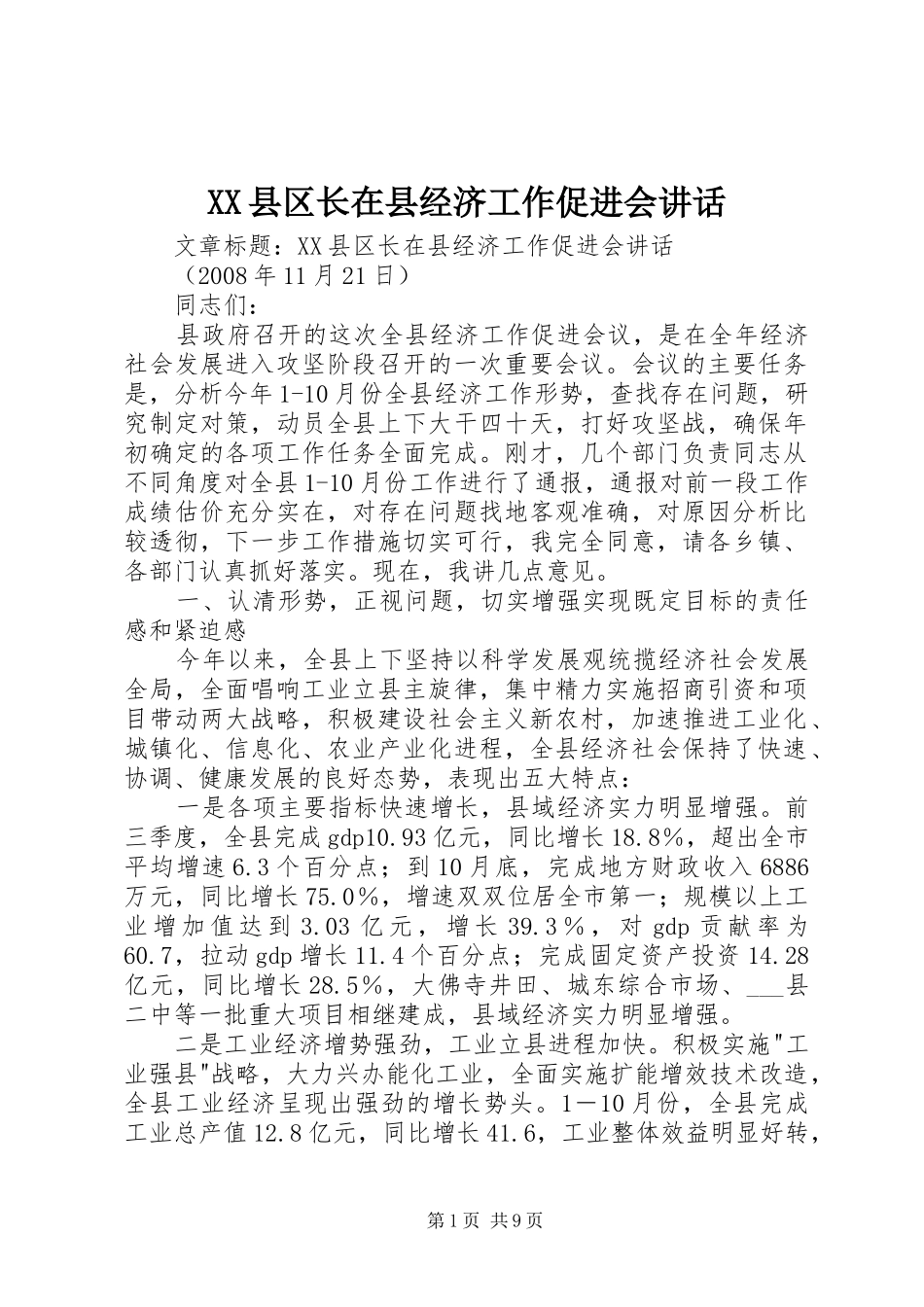 XX县区长在县经济工作促进会讲话发言_第1页