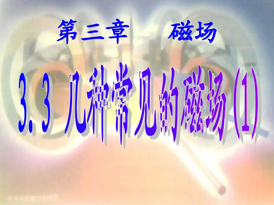 几种常见的磁场_第1页