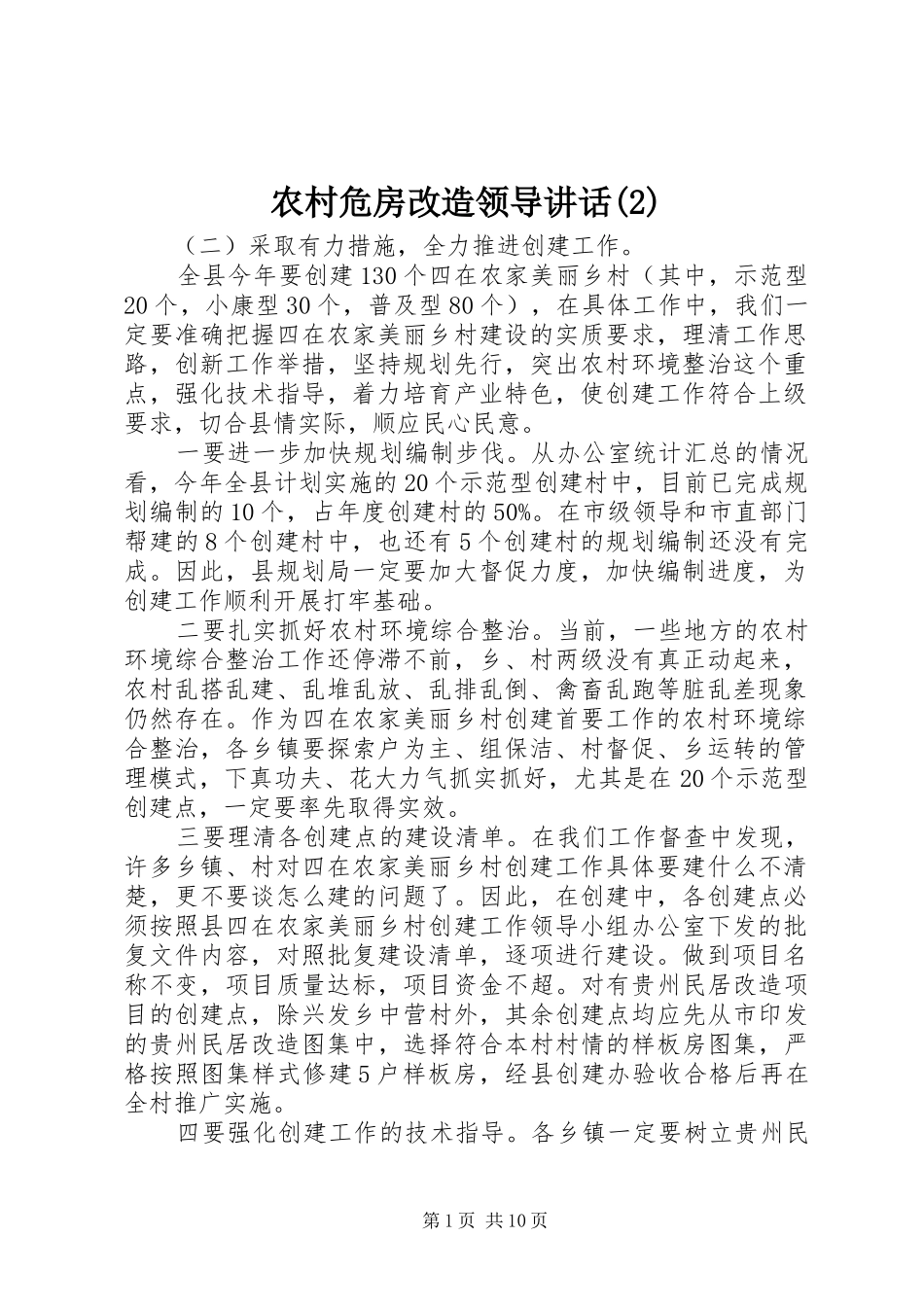 农村危房改造领导讲话发言_第1页