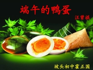 端午的鸭蛋霍正国