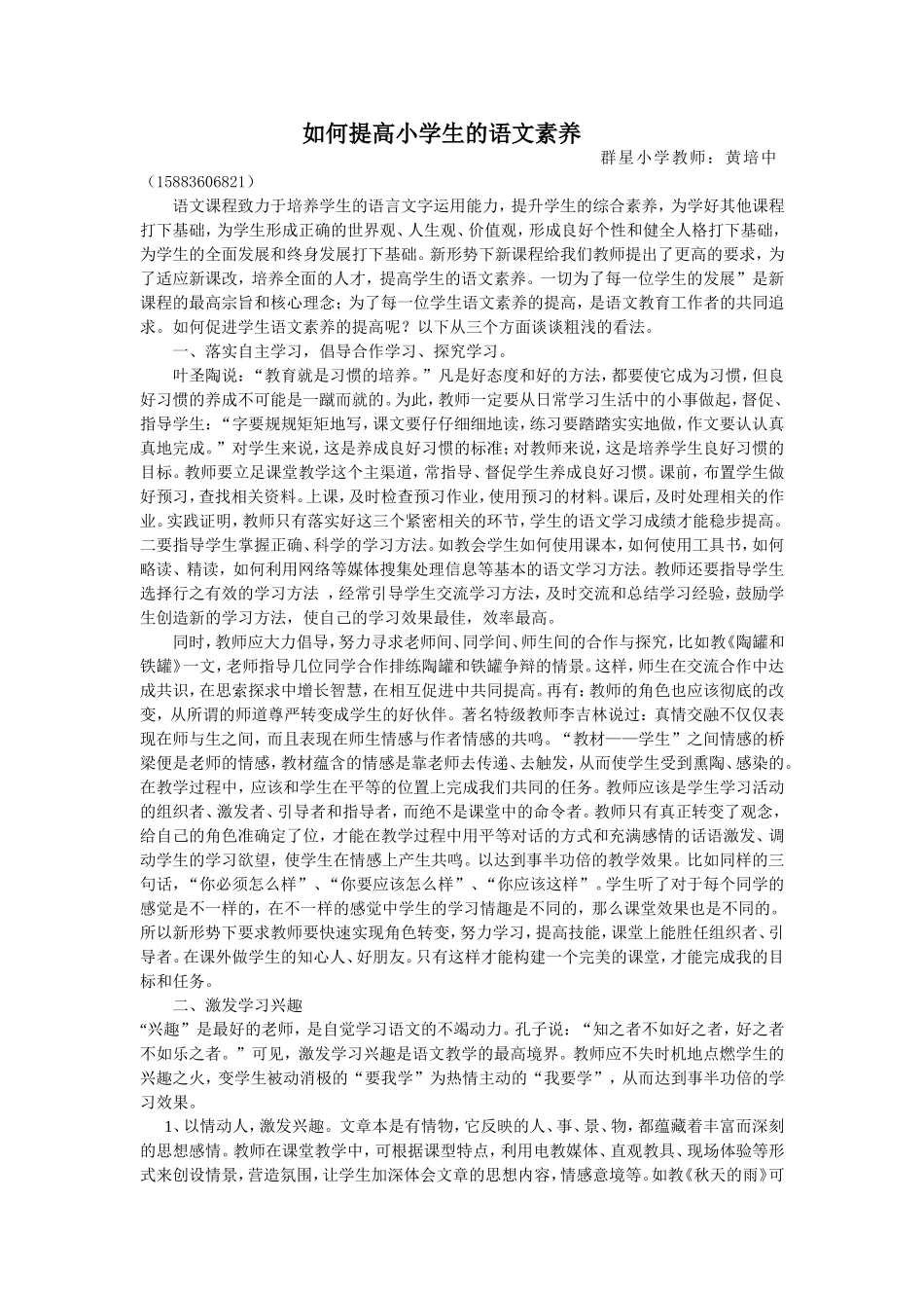 如何提高小学生的语文素养黄培中_第1页