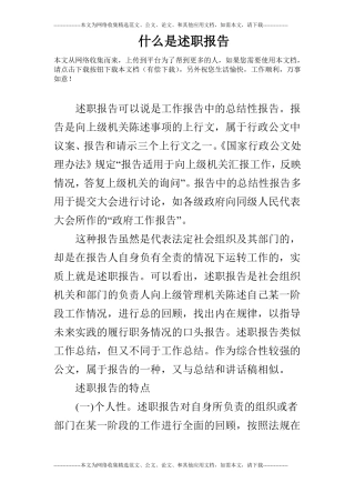 什么是述职报告