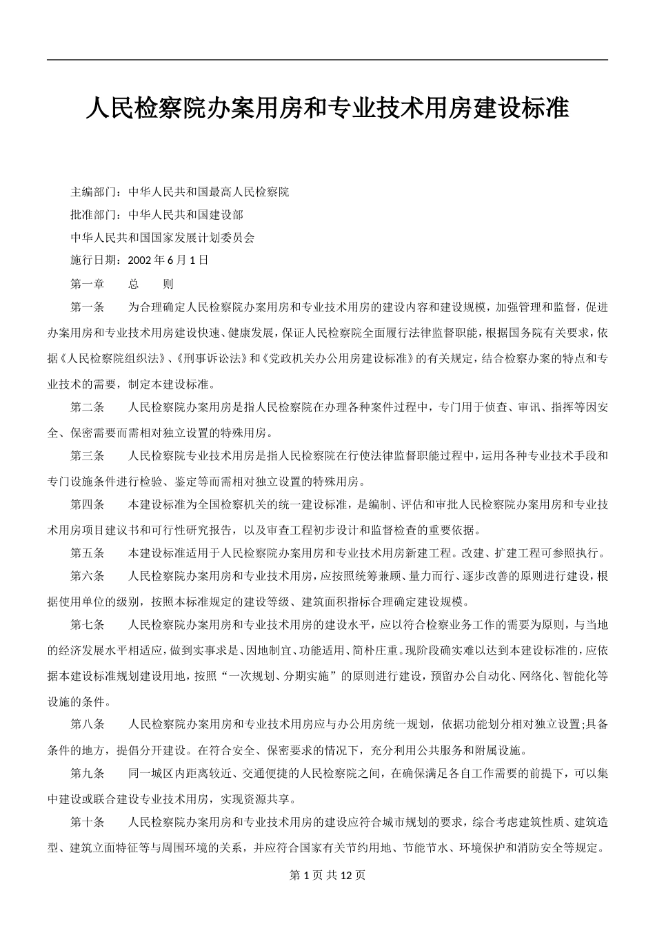 人民检察院办案用房和专业技术用房建设标准_第1页