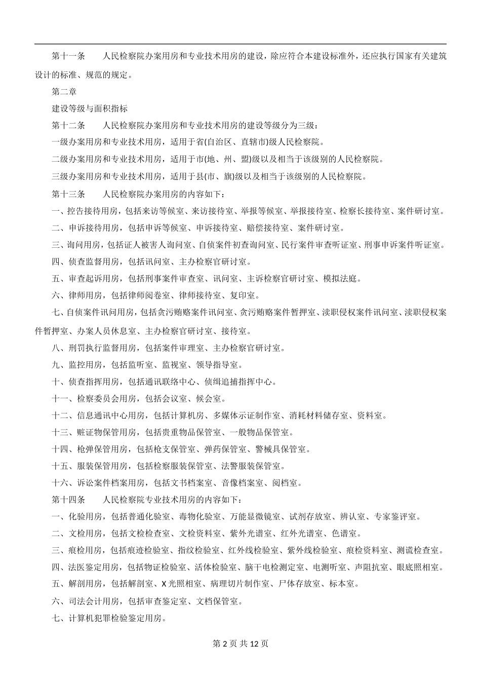 人民检察院办案用房和专业技术用房建设标准_第2页