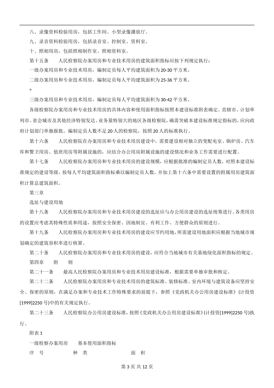 人民检察院办案用房和专业技术用房建设标准_第3页