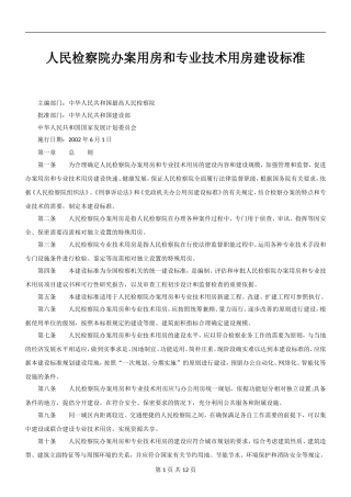 人民检察院办案用房和专业技术用房建设标准
