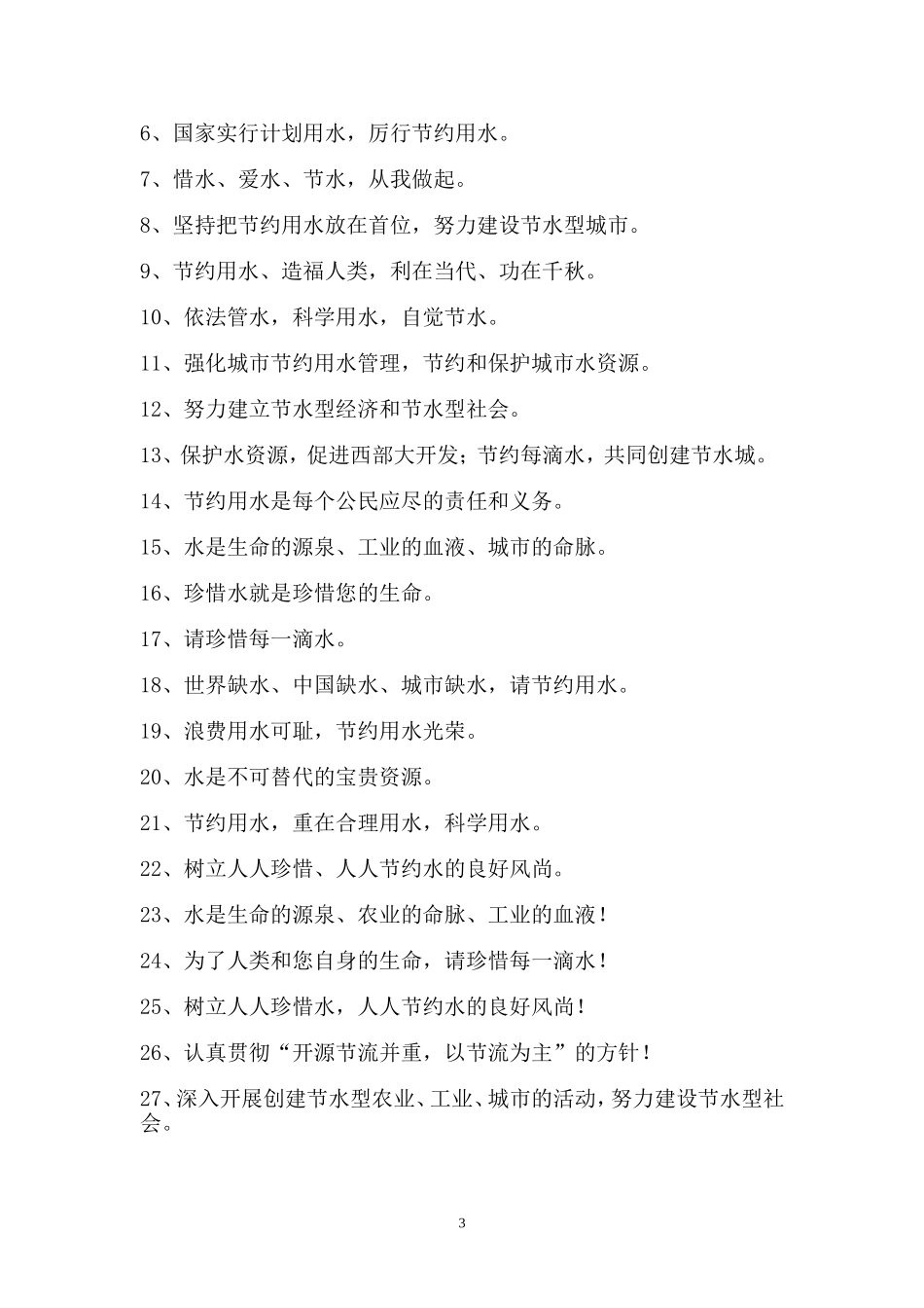 水资源宣传标语1_第3页