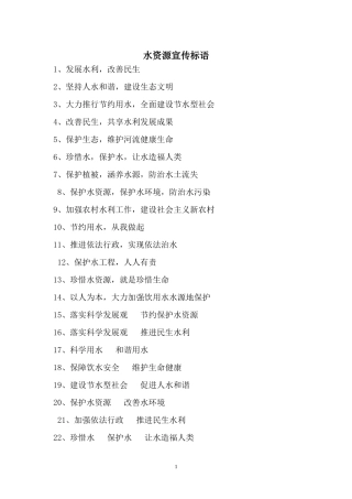 水资源宣传标语1