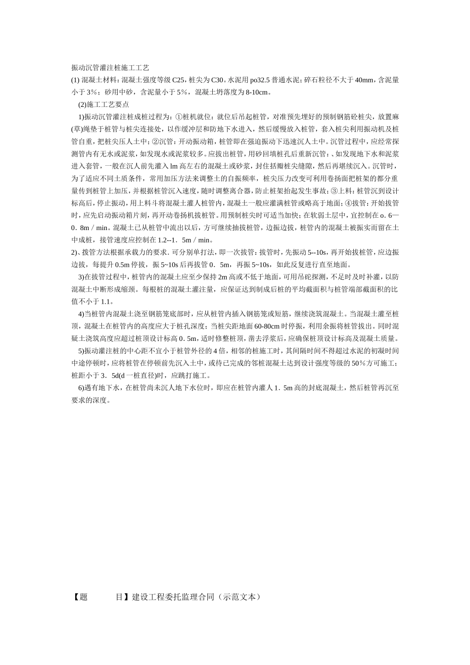 振动沉管灌注桩施工工艺_第1页