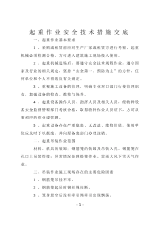 起重作业安全技术措施