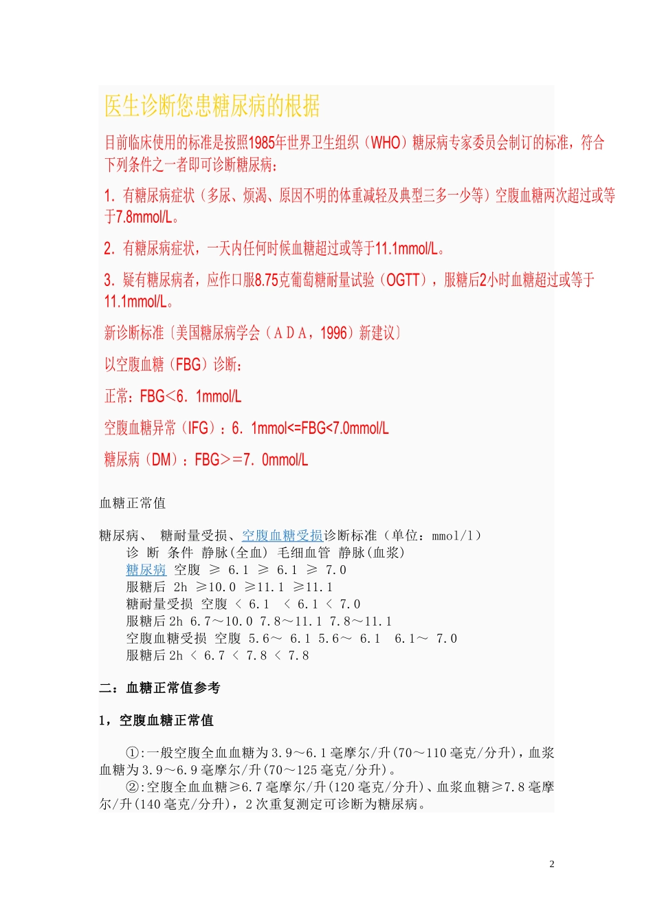血糖正常值及糖尿病诊断标准_第2页