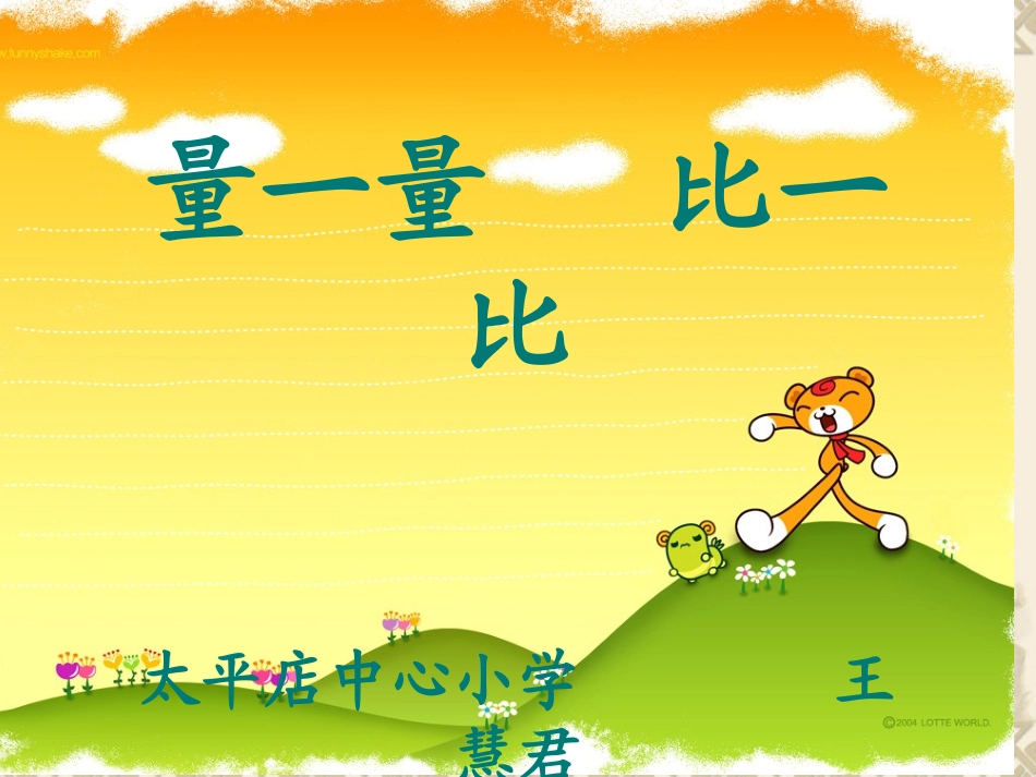 量一量比一比课件_第1页