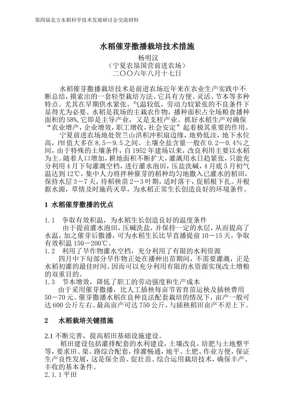 水稻催芽撒播栽培技术措施_第1页