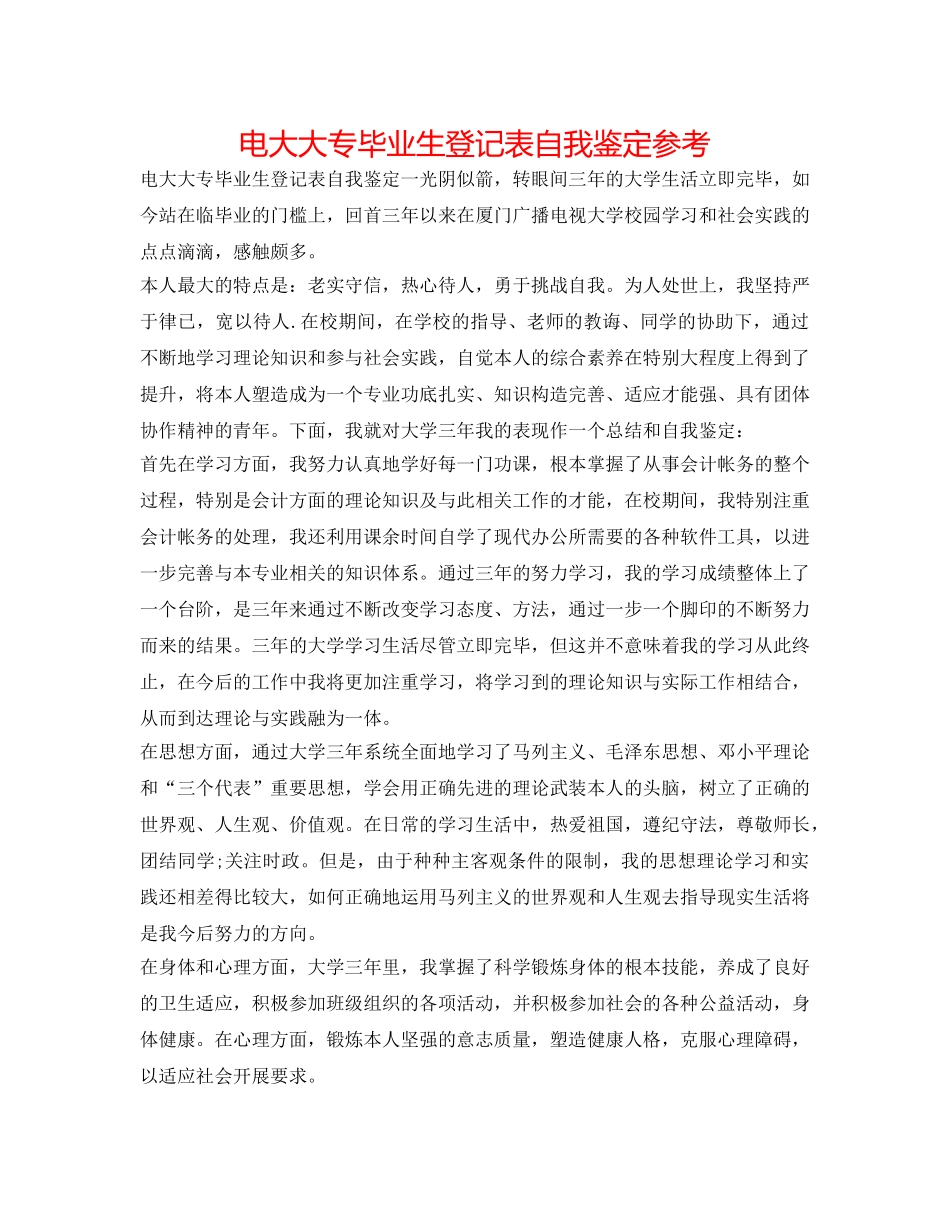 电大大专毕业生登记表自我鉴定参考 _第1页