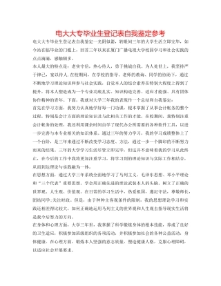 电大大专毕业生登记表自我鉴定参考 