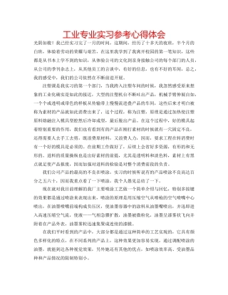 工业专业实习参考心得体会 