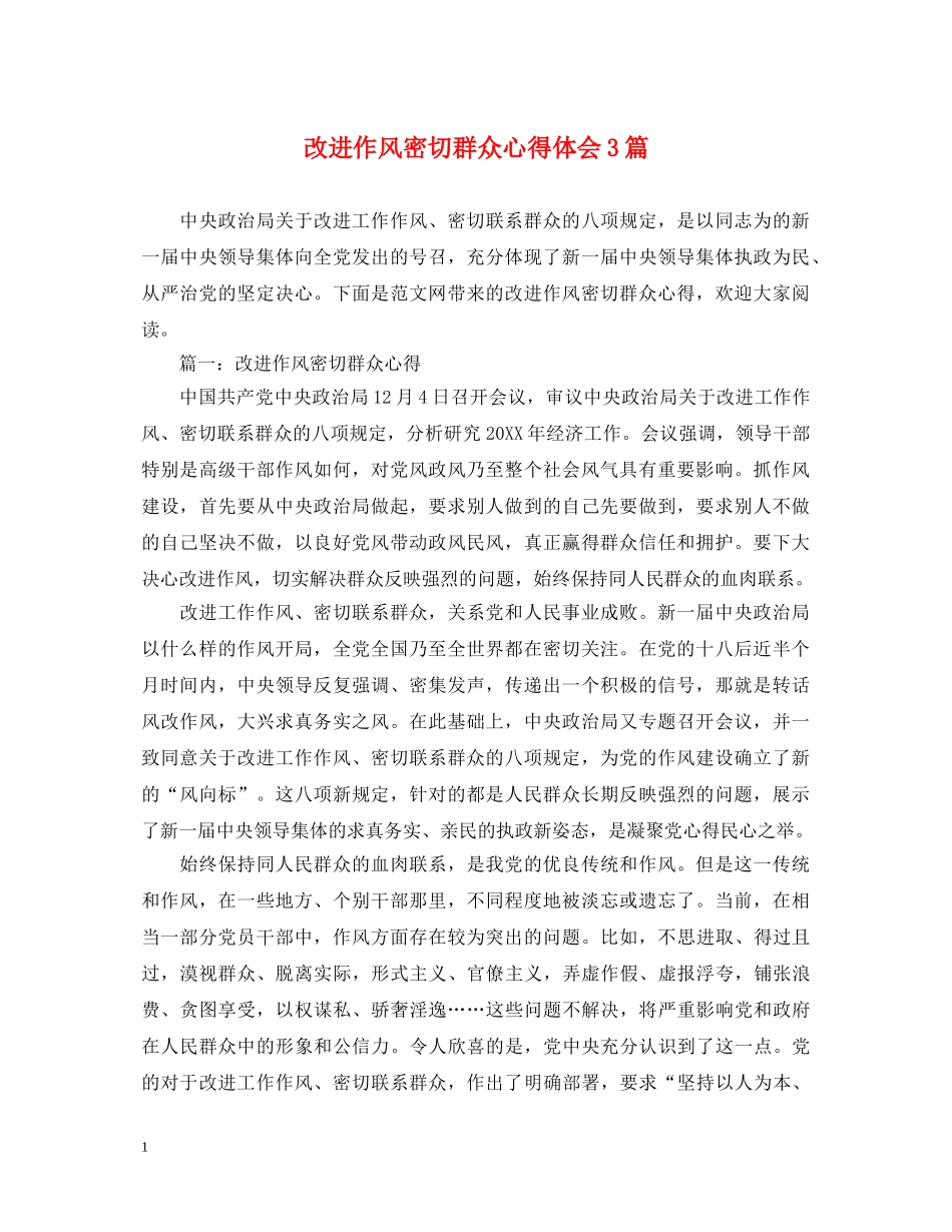 改进作风密切群众心得体会3篇 _第1页