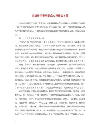 改进作风密切群众心得体会3篇 