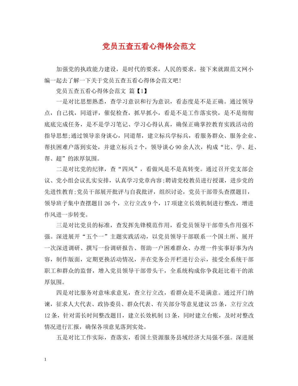 党员五查五看心得体会范文 _第1页