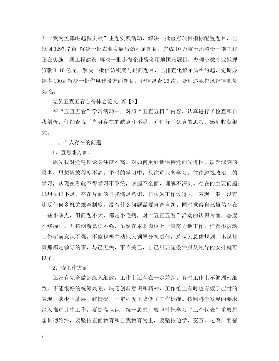 党员五查五看心得体会范文 _第2页