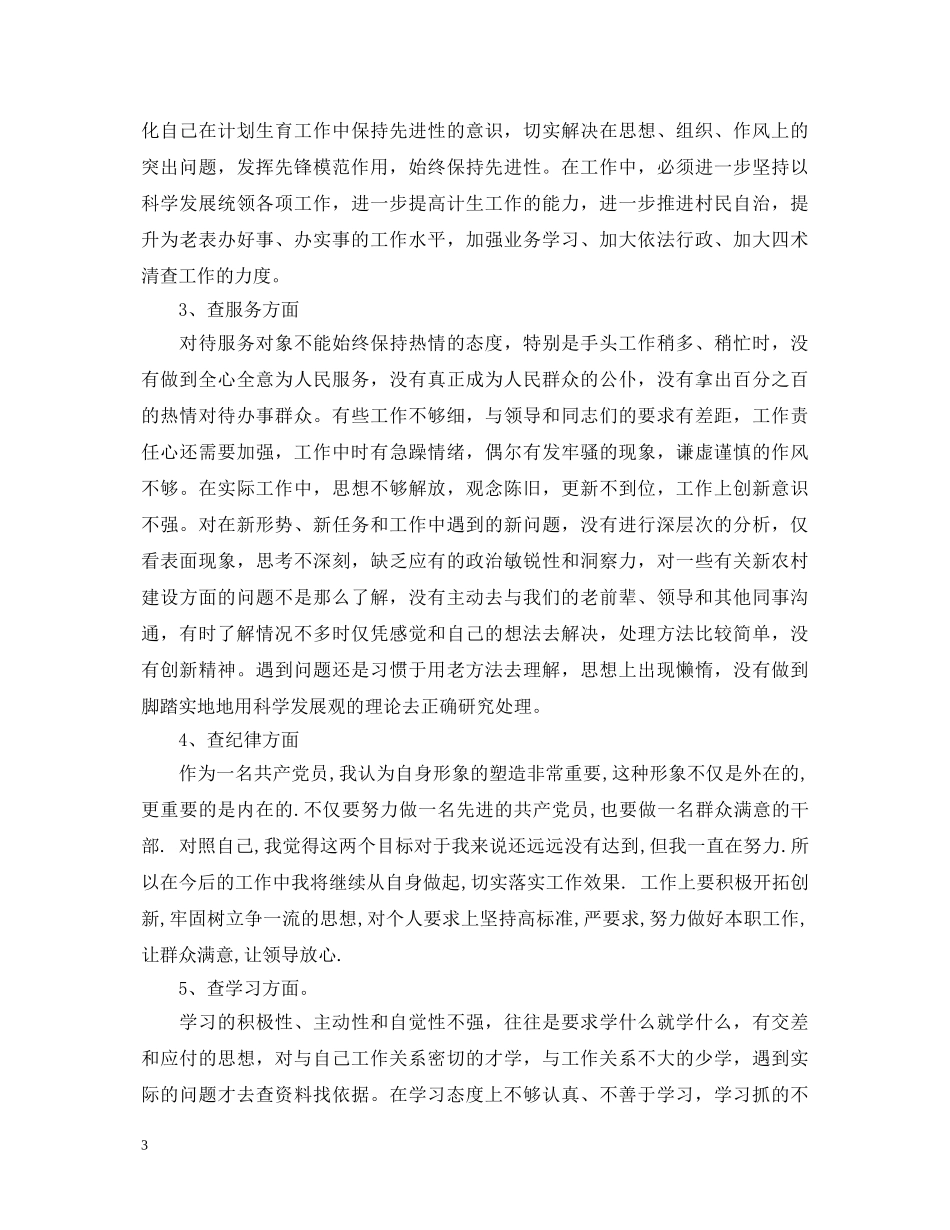 党员五查五看心得体会范文 _第3页