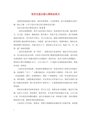 党员五查五看心得体会范文 