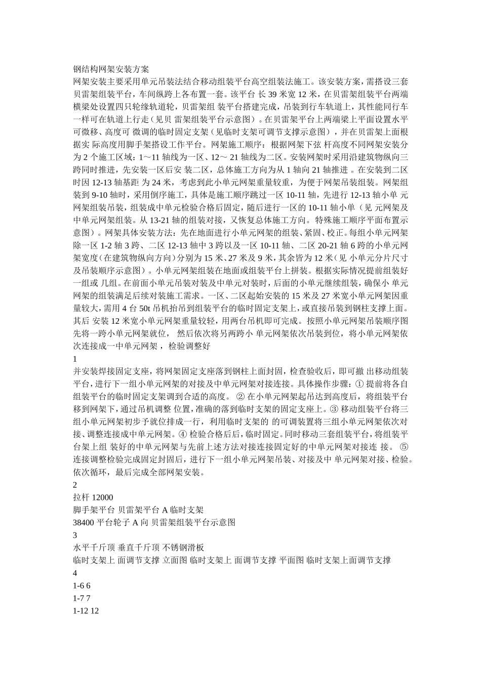 钢结构网架安装方案_第1页