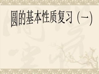 圆的基本性质复习(1)_课件