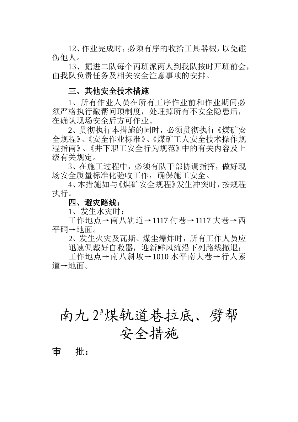 南八天井皮带巷锚索加固工字钢梁安全措施_第3页