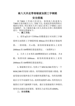 南八天井皮带巷锚索加固工字钢梁安全措施