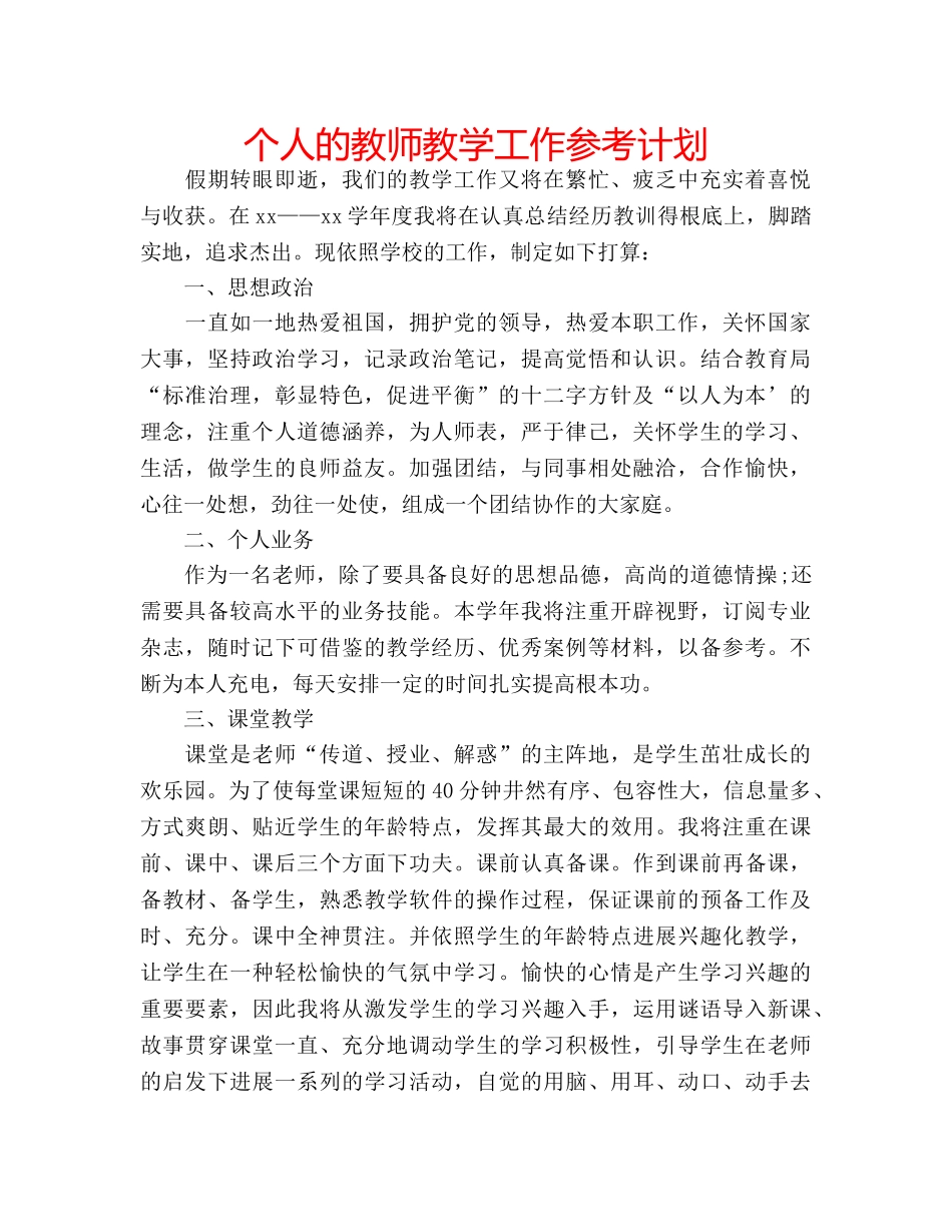 个人的教师教学工作参考计划 _第1页